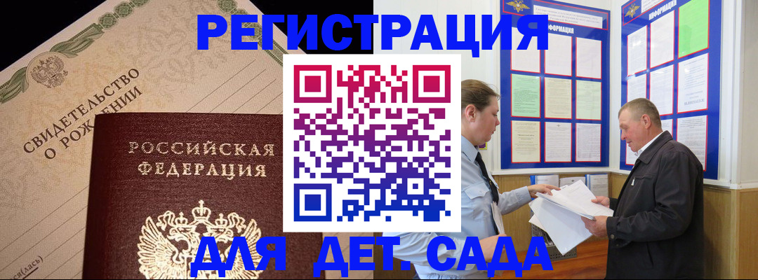 регистрация для дет. сада в Омске