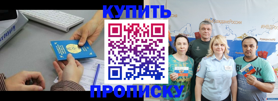 прописка в Омске