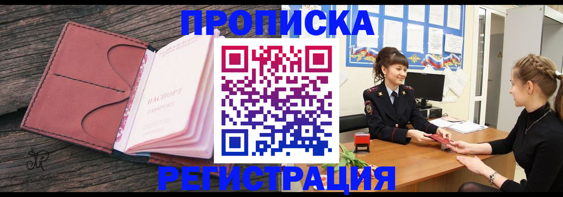 прописка от собственника в Омске