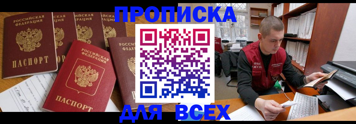 временная регистрация для всех в Омске